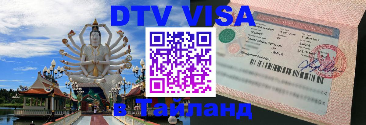 Как сделать DTV визу в Тайланд Багдад 