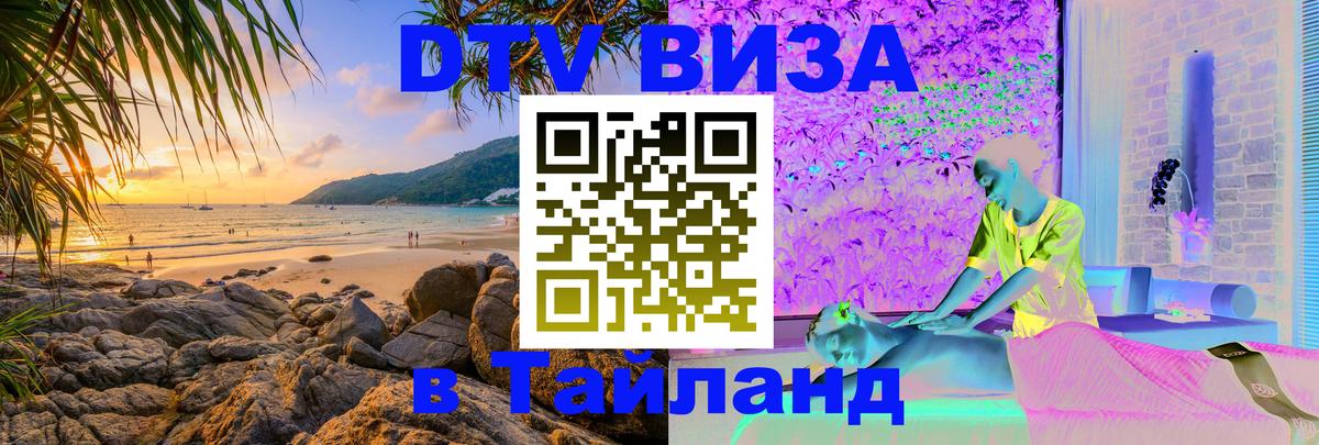 DTV Виза в Тайланд для россиян 